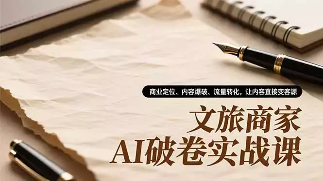 自然流量破圈线上课1-12月：打造运营型主播团队 直播间自然流量爆发式增长_云峰项目库