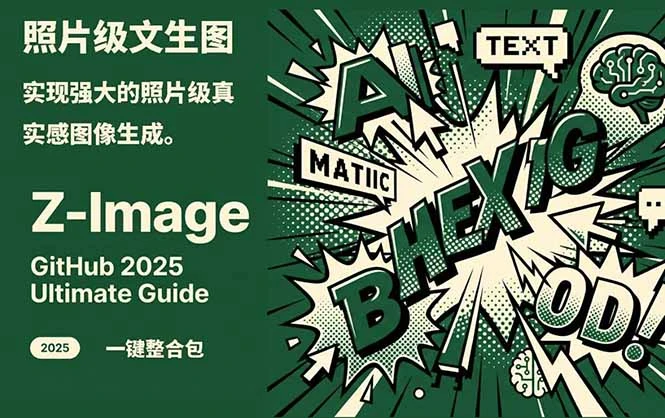 Z-Image -照片级AI文生图神器ComfyUI一键整合包显存8G可用_云峰项目库
