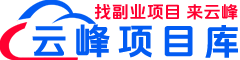 云峰项目库 - 创业有术_互联网项目拆解玩法_自学课程工具_创业资讯搞钱思维 -yfxmk.com