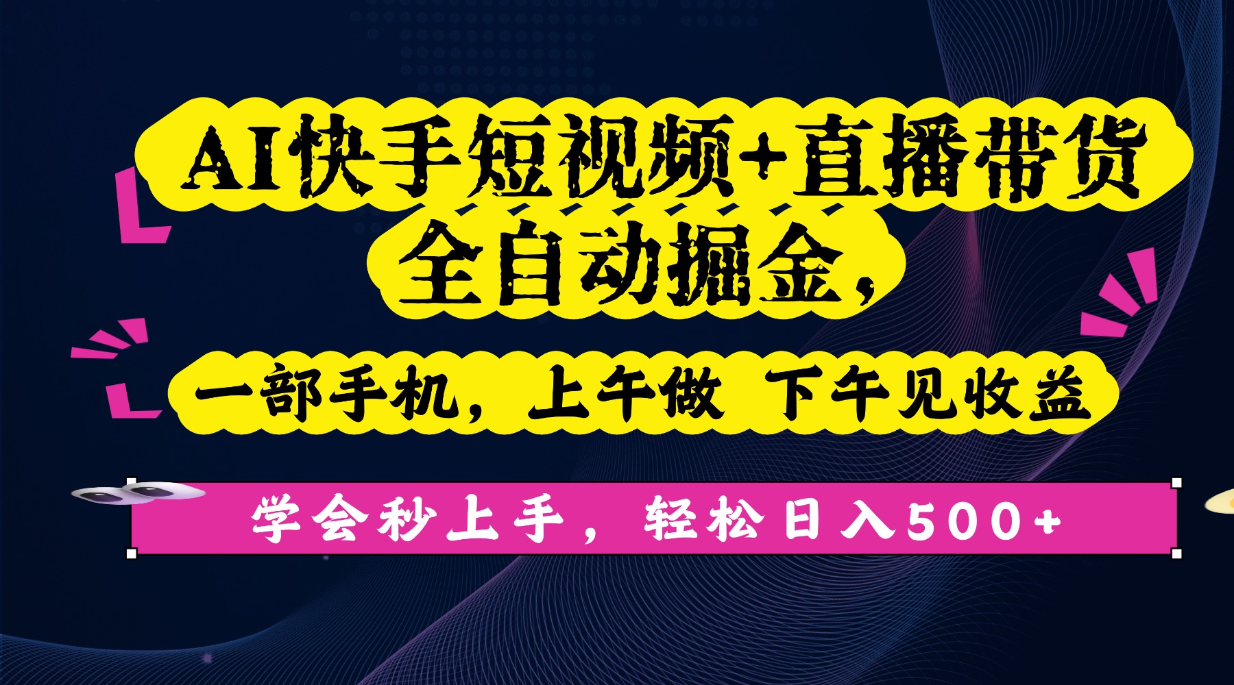 AI快手短视频+直播带货全自动掘金，一部手机，上午做 下午见收益，学会秒上手，轻松日入500+!_云峰项目库