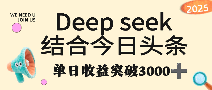 deep seek 结合今日头条，单日收益突破 3000+，只需要简单的复制粘贴即可_云峰项目库