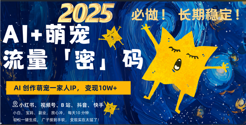 AI+萌宠一家人，小白3步上手，爆款率80%，每天十分钟，轻松AI变现萌宠搞钱，广子接到手软，变现太猛了！月入10W，小白，宝妈轻松学，不限时间地点，轻松搞钱_云峰项目库
