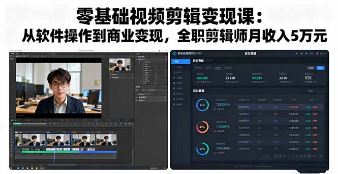 零基础视频剪辑变现课：从软件操作到商业变现，全职剪辑师月收入5万元_云峰项目库