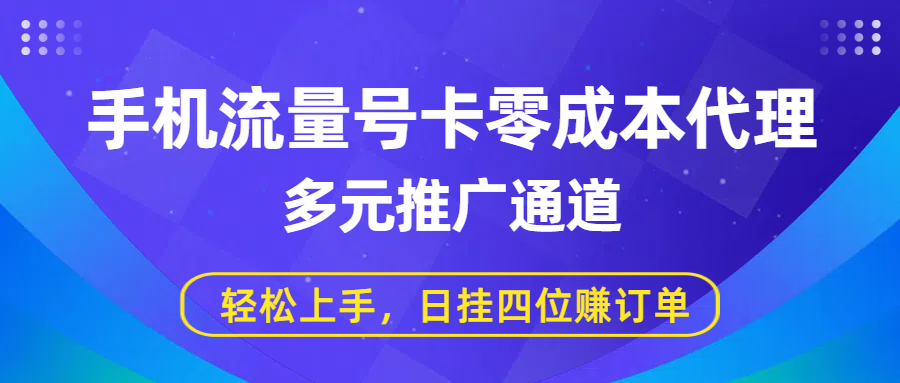 手机流量号卡零成本代理，多元推广通道，轻松上手，日挂四位赚订单_云峰项目库