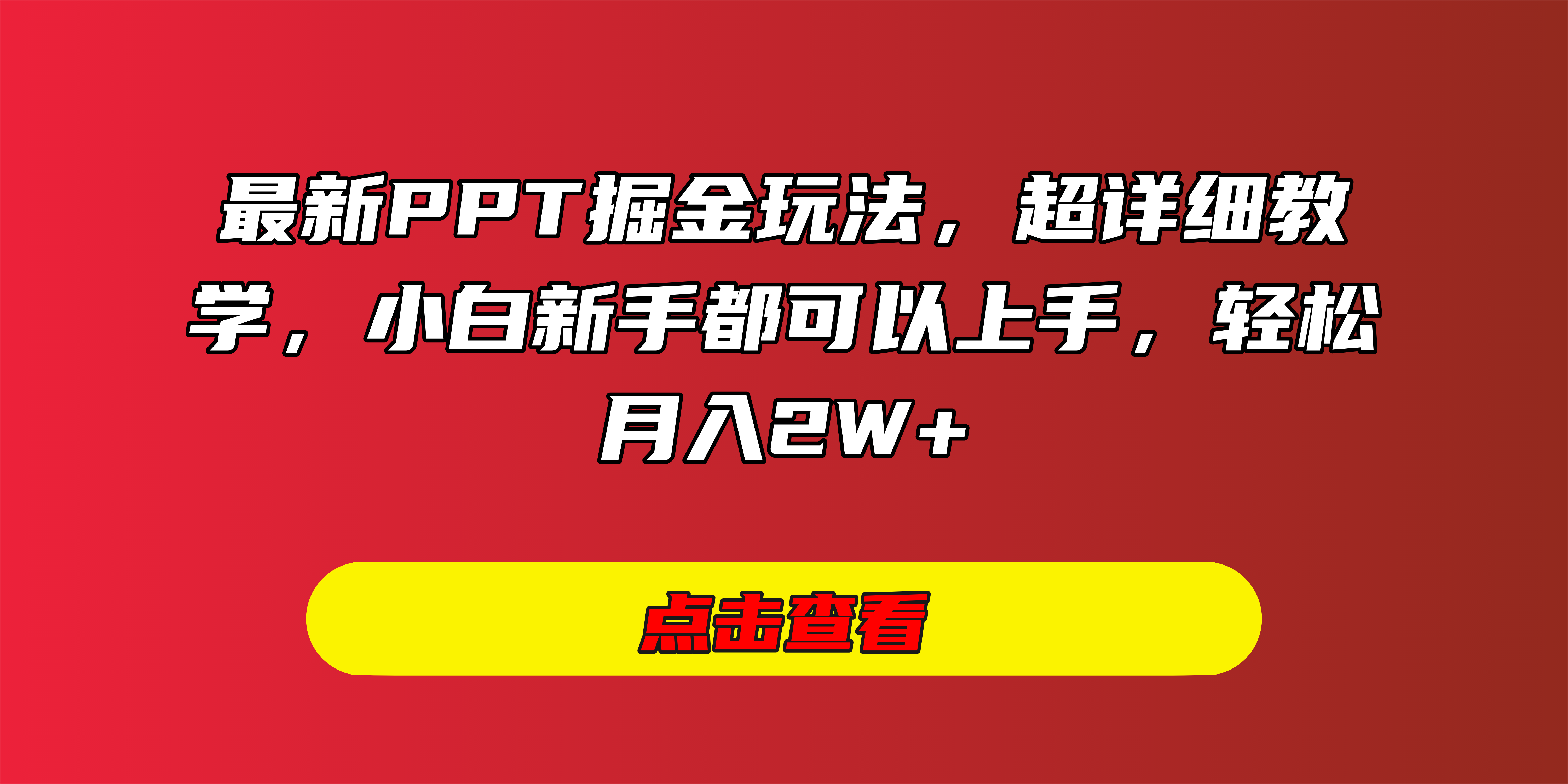 最新PPT掘金玩法，超详细教学，小白新手都可以上手，轻松月入2W+_云峰项目库