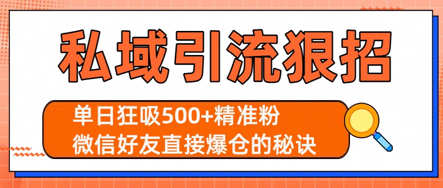 私域引流狠招：单日狂吸500+精准粉，微信好友直接爆仓的秘诀_云峰项目库