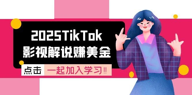 2025TikTok影视解说赚美金，账号注册全流程，中视频计划变现原理_云峰项目库