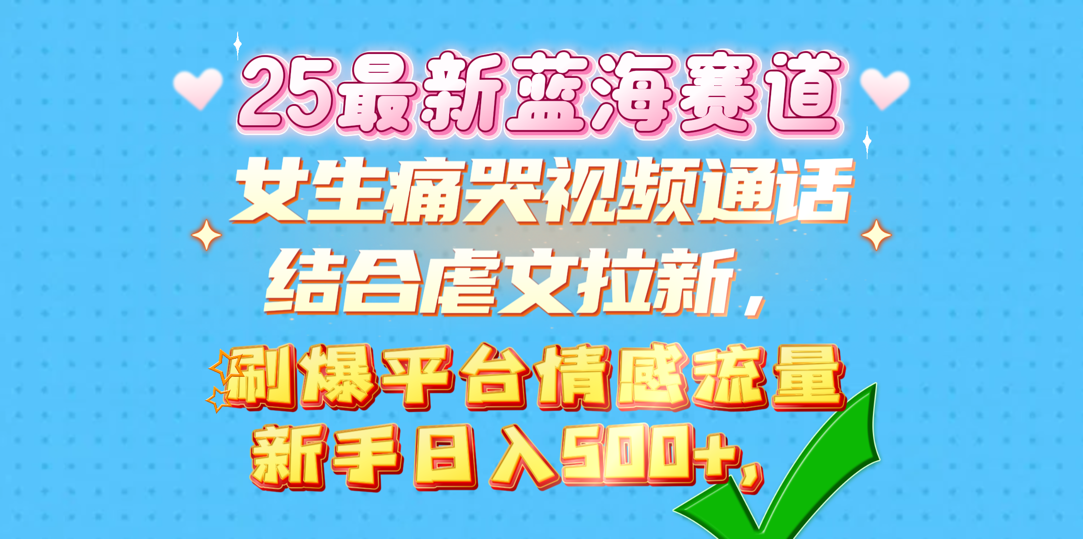 女生痛哭视频通话结合虐文拉新，刷爆平台情感流量，新手日入500+，_云峰项目库
