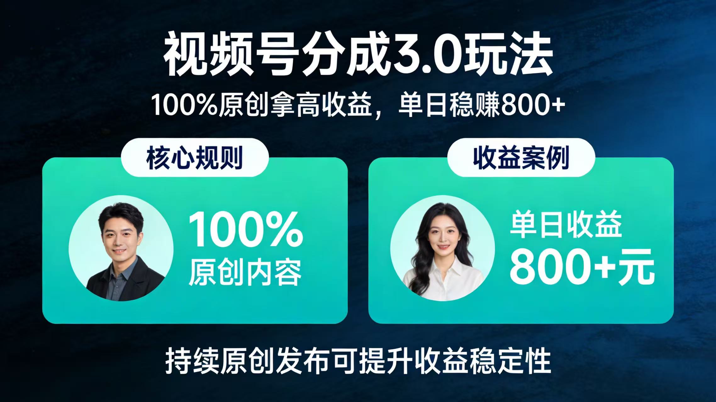 视频号分成 3.0 玩法：100% 原创拿高收益，单日稳赚 800+_云峰项目库