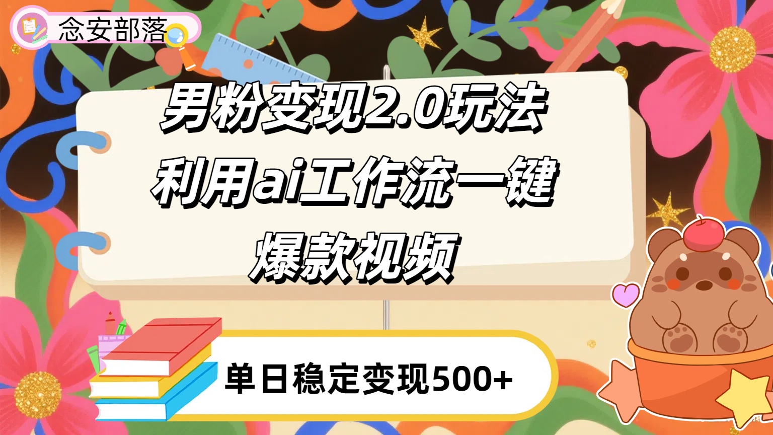 利用ai coze 工作流全自动男粉变现玩法，解放双手，日入五百＋_云峰项目库