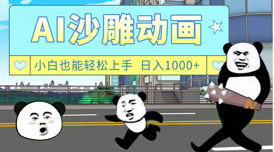 AI一键生成热门沙雕动画，新思路，兼职轻松日入1000+_云峰项目库