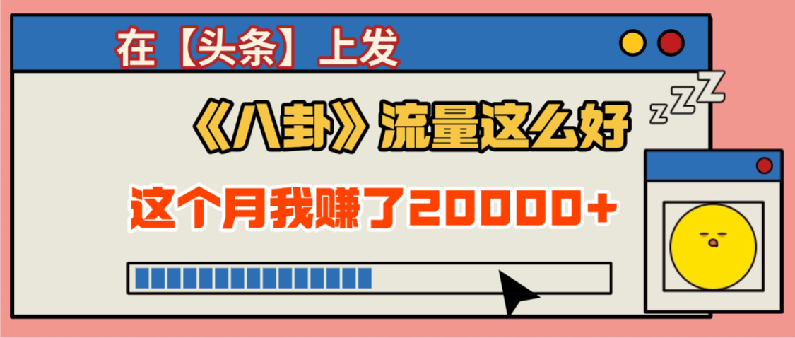 2025劲爆，真没想到，在【头条】上发《八卦》收益居然这么高，这个月已经赚2W+，只需要学会用这个AI就可以啦！_云峰项目库