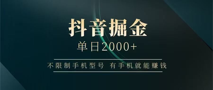 抖音掘金单日2000➕_云峰项目库