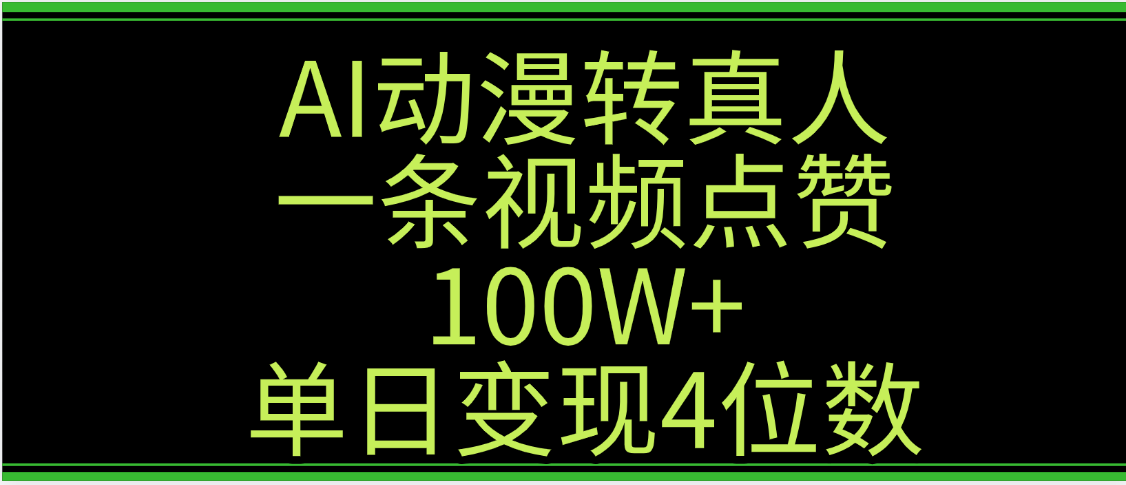 AI动漫转真人这种视频浏览量非常高，涨粉速度杠杠的，单日变现4位数_云峰项目库