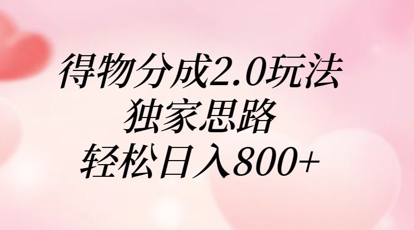 得物分成2.0玩法，独家思路，轻松日入800+_云峰项目库