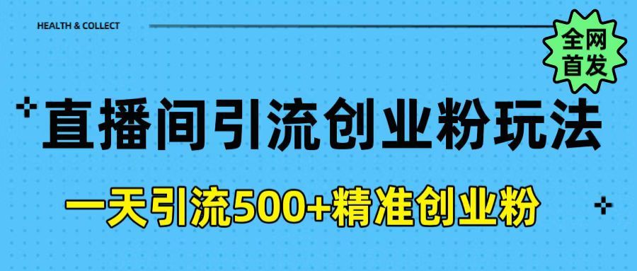 直播间引流创业粉玩法，一天轻松引流500+精准创业粉_云峰项目库
