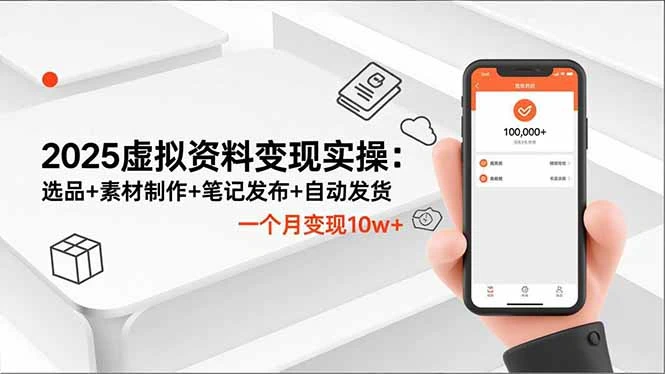 2025虚拟资料变现实操：选品+素材制作+笔记发布+自动发货，一个月变现10w+_云峰项目库