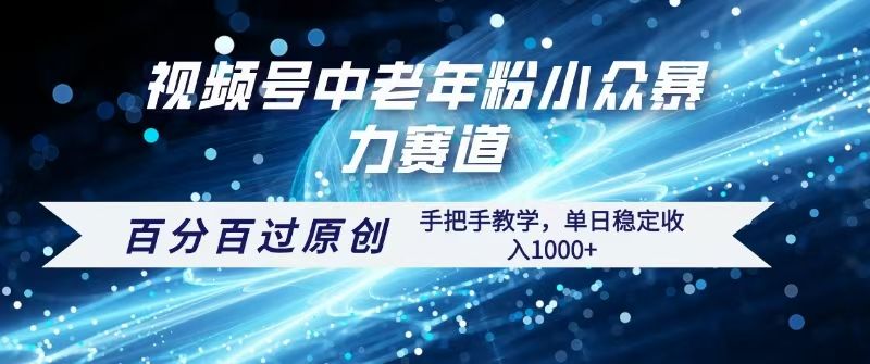 视频号一键生成过原创，最新暴力赛道 百分百过原创，手把手教学单日收益稳定1000+_云峰项目库