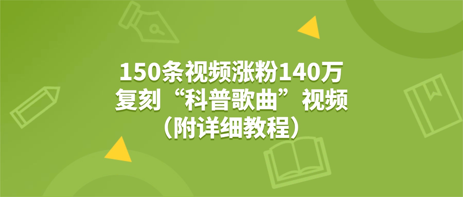 150条视频涨粉140万，复刻“狗狗科普歌曲”视频（附详细教程）_云峰项目库