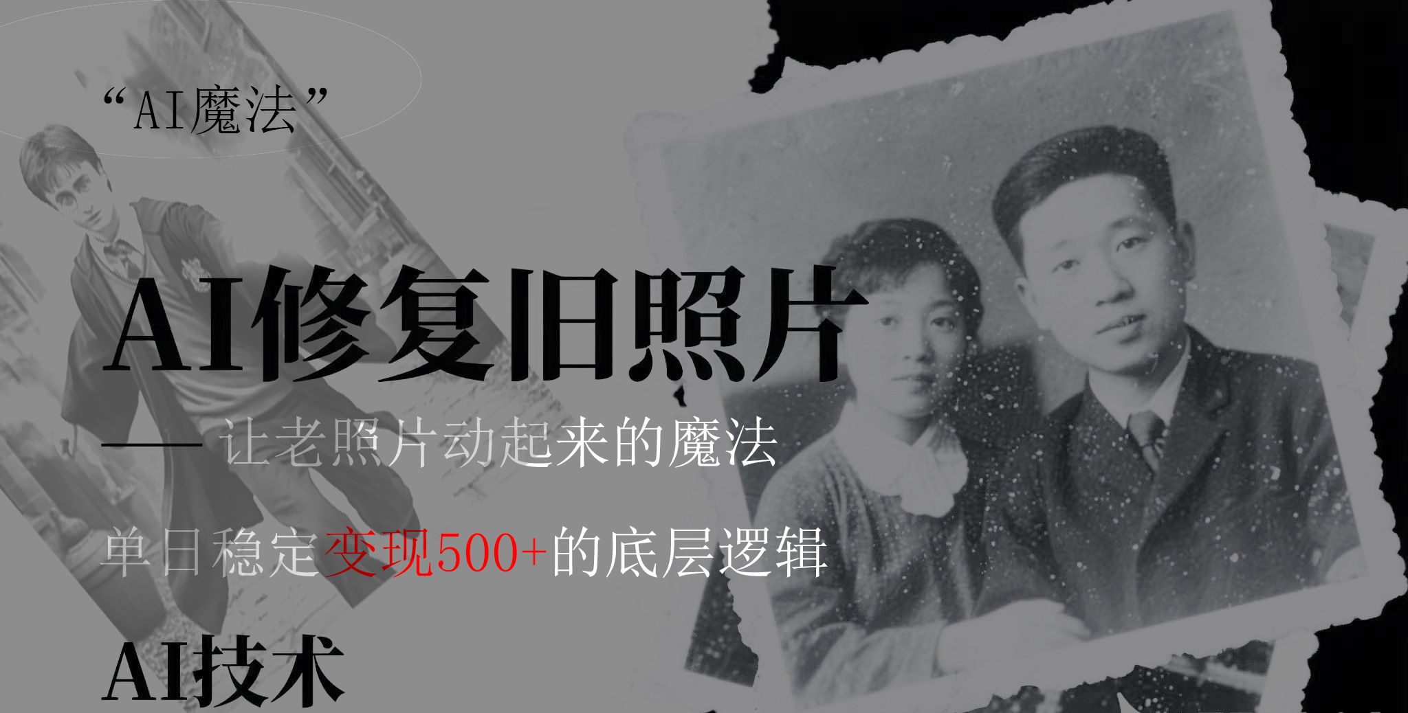 AI 魔法：让泛黄旧照变成朋友圈爆款视频，私域转化率提升50%，单日变现500+_云峰项目库