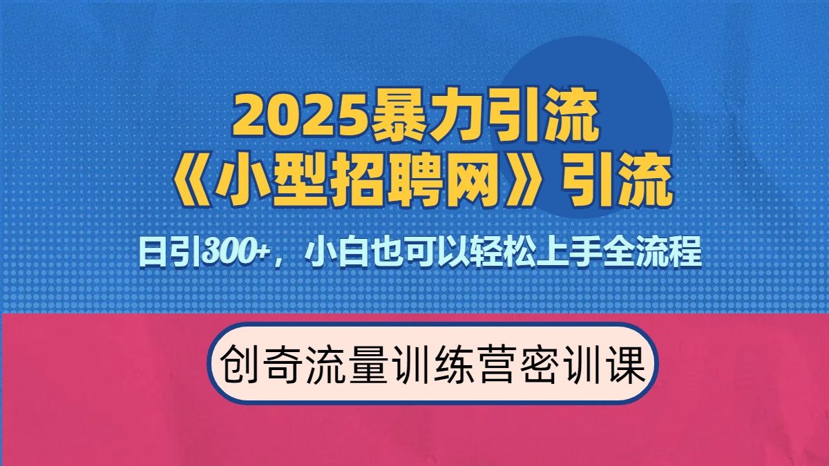 2025最新暴力引流方法《招聘平台》一天引流300+，日变现3000+，专业人士力荐_云峰项目库