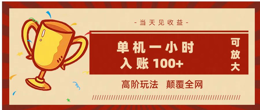 全网首发 ，颠覆全网的高阶玩法，无需养机，单机耗时一小时轻松入账100+，当天见收益，可放大！_云峰项目库