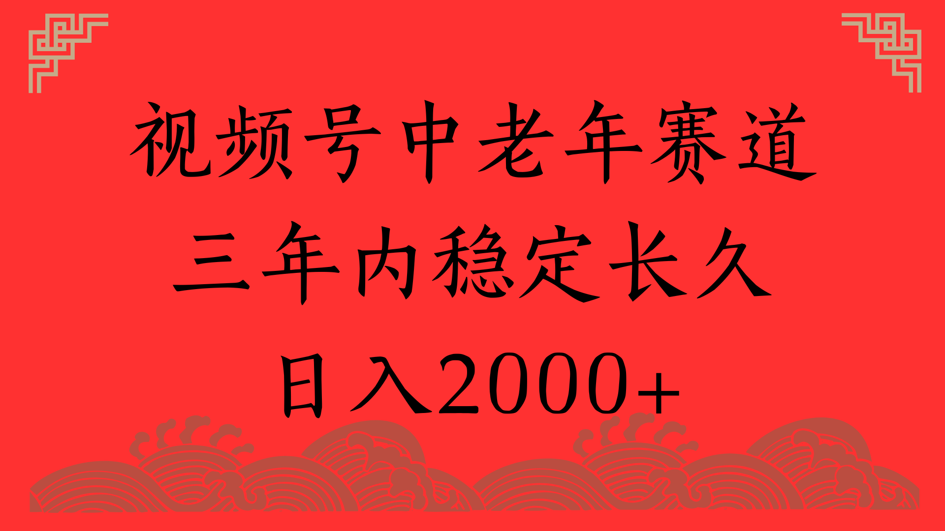 视频号养生赛道，一条视频2000，超简单，长期稳定可做，月入3w+不是梦_云峰项目库