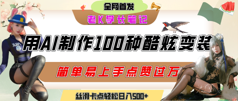 如何利用AI工具制作酷炫丝滑变装100种风格视频，发布短视频平台流量爆炸，小白也能轻松上手，熟练后轻松日入500+_云峰项目库