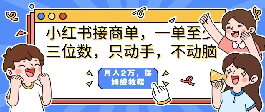 小红书商单项目，一单最少三位数，只动手不动，脑月入2万，看完就能上手，详细教程。_云峰项目库