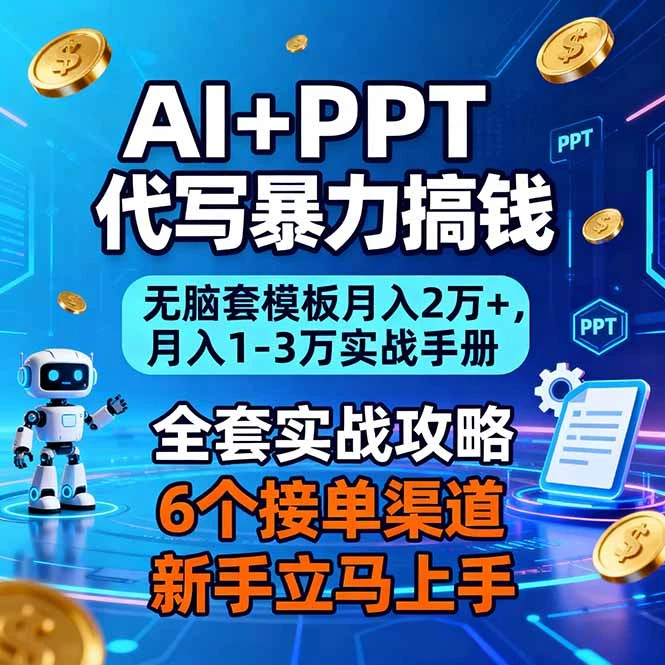 AI+PPT代写暴力搞钱：无脑套模板月入2万+，月入1-3万实战手册_云峰项目库