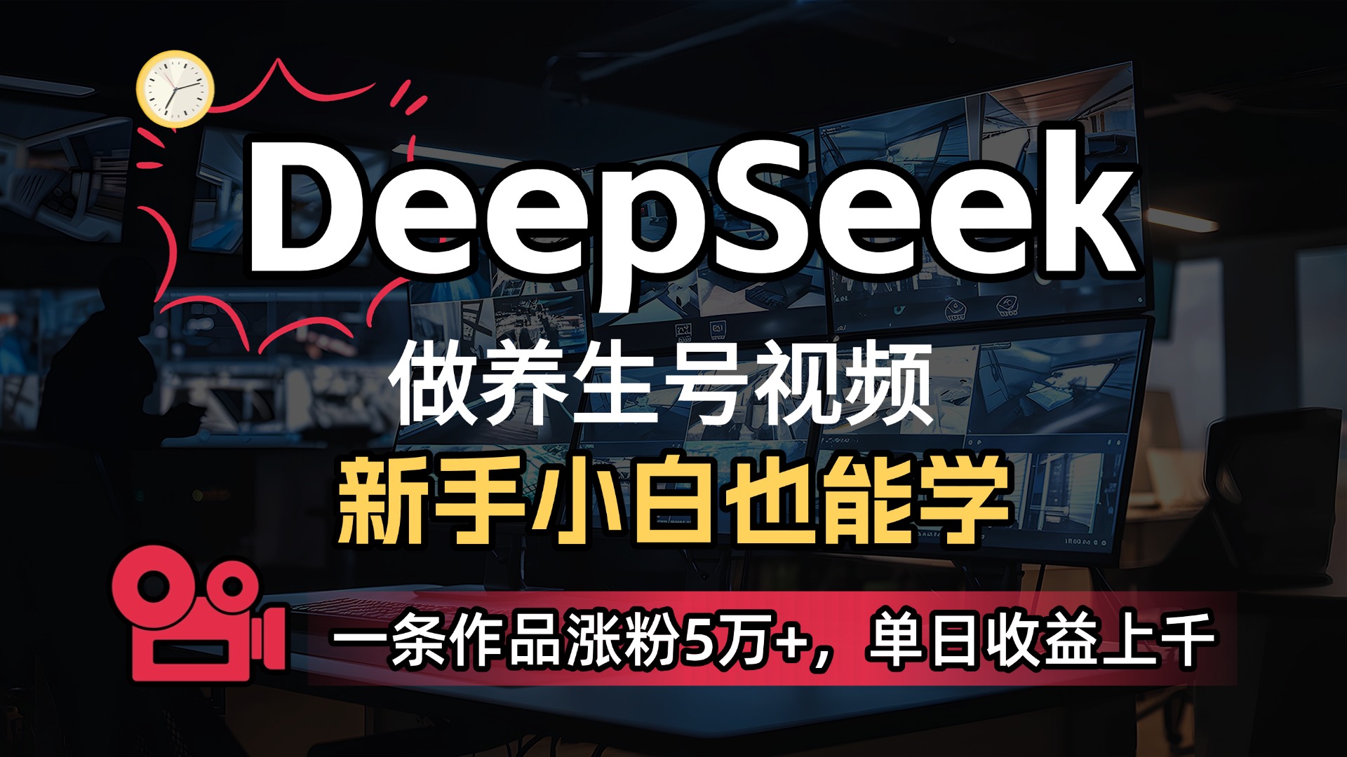 用DeepSeek做养生号，一条作品涨粉5万+，单日收益上千_云峰项目库