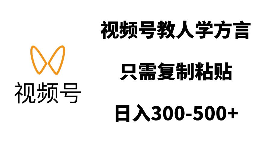 视频号教人学方言，只需复制粘贴，日入300-500+_云峰项目库
