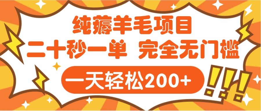 手机项目 二十秒一单 纯薅羊毛  轻轻松松一天200+ 完全无门槛_云峰项目库