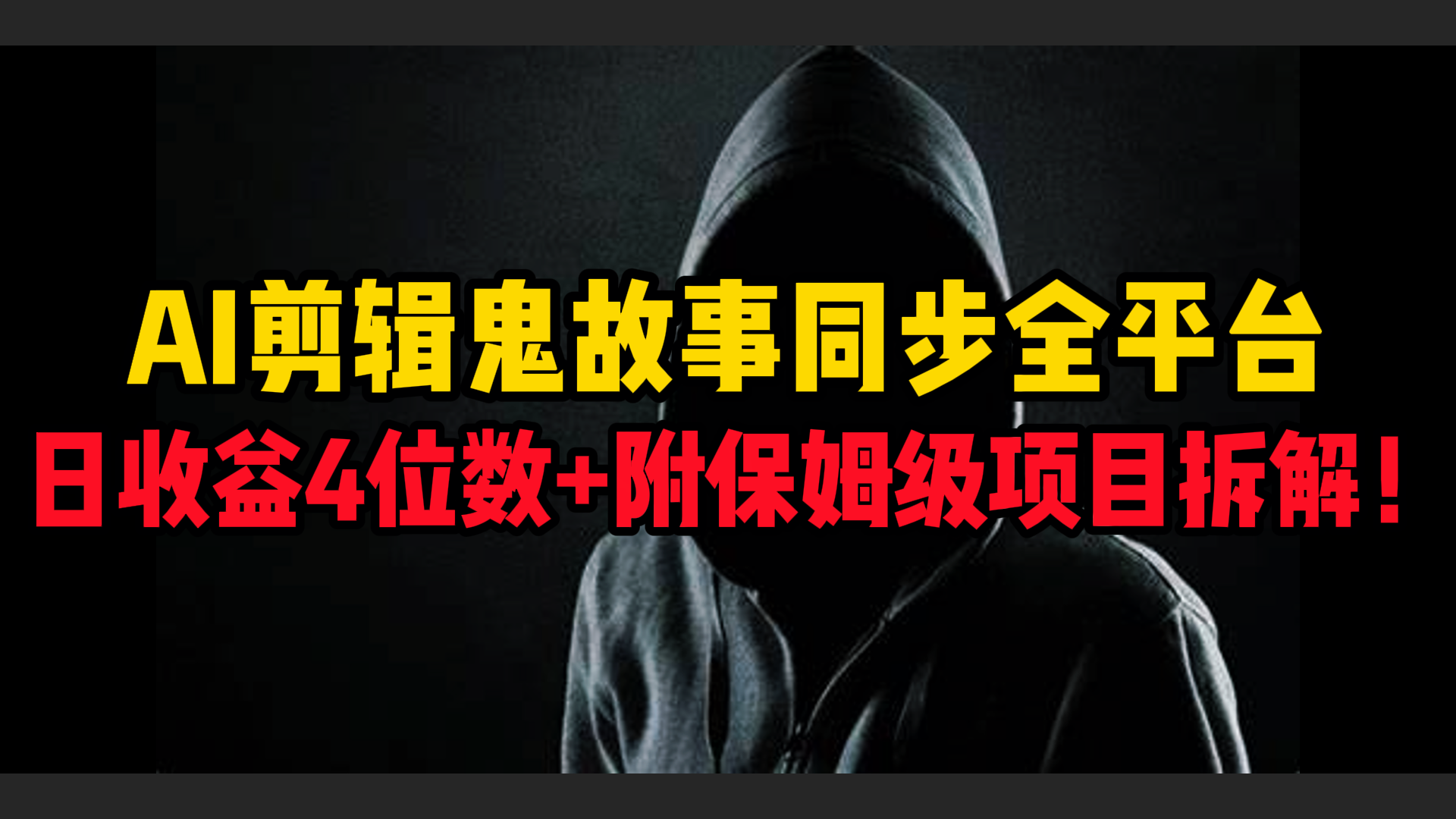 AI剪辑鬼故事，同步全平台，日收益4位数+附保姆级项目拆解！_云峰项目库