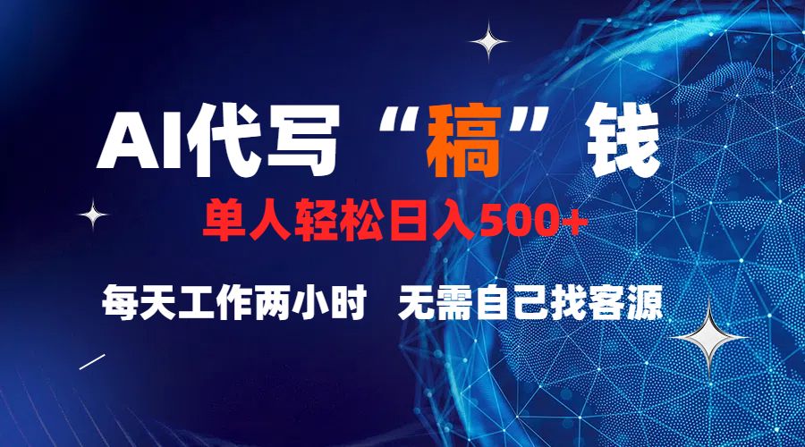 真正靠谱的项目，稿费日结，不用引流，轻松日赚多张_云峰项目库