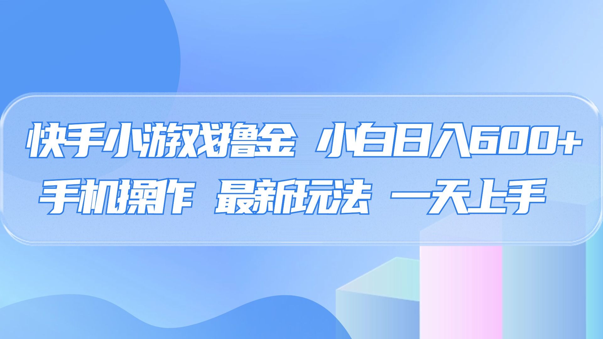 快手小游戏撸金，有手就行，0资金0门槛，小白日入500+_云峰项目库