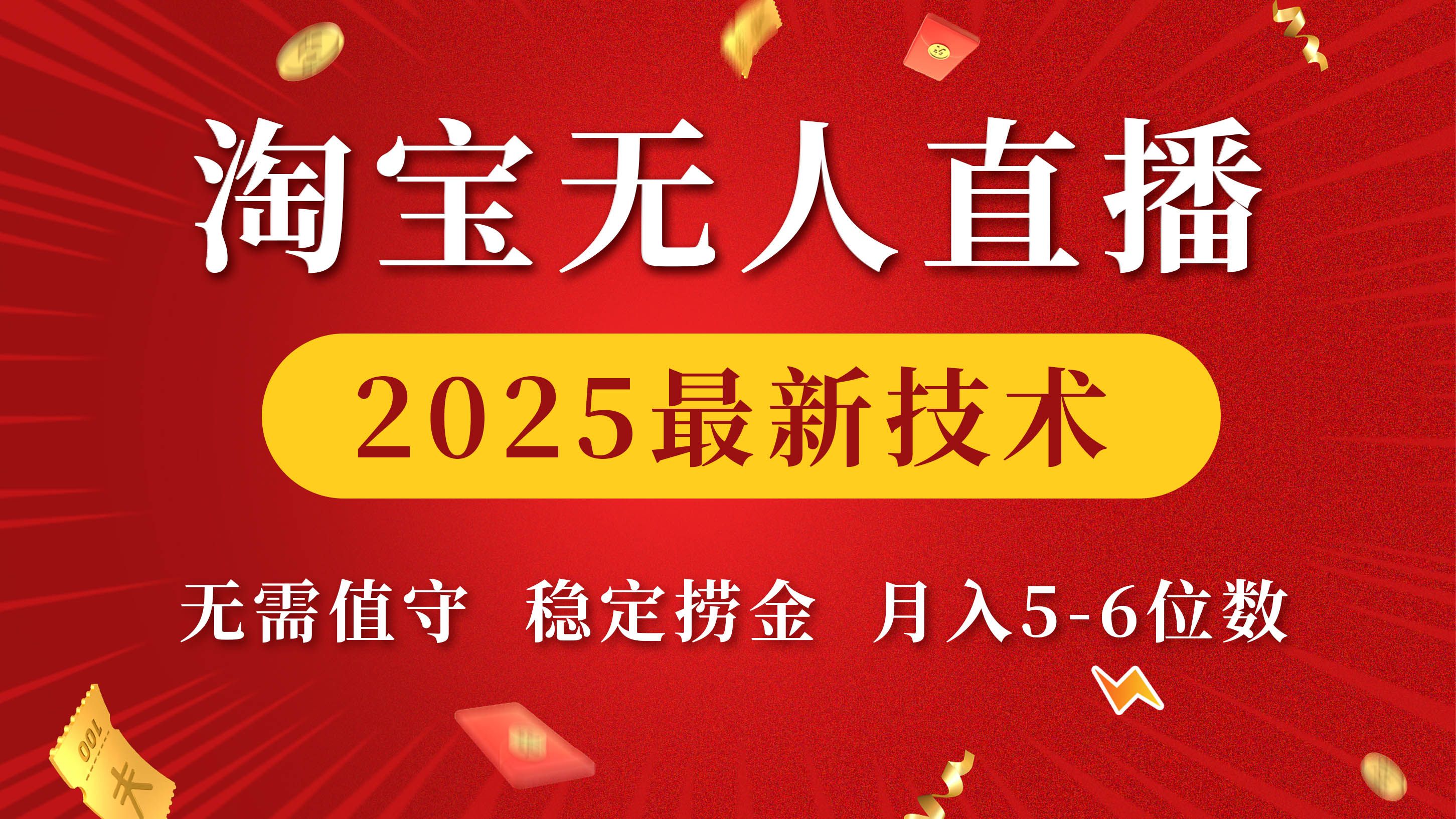 淘宝无人直播2025最新技术 无需值守，稳定捞金，月入5-6位数_云峰项目库