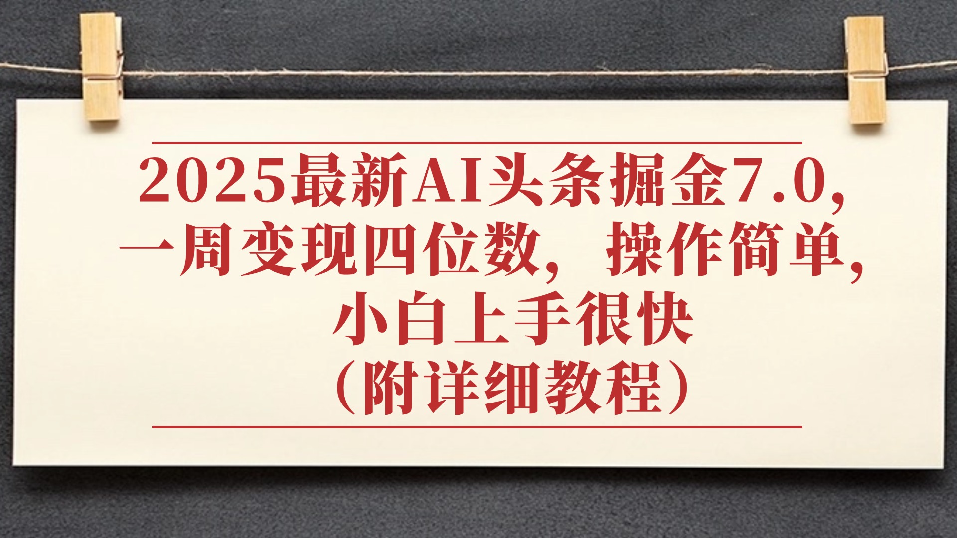 2025最新AI头条掘金7.0，小白上手很快（附详细教程），一周变现了四位数，操作很简单_云峰项目库