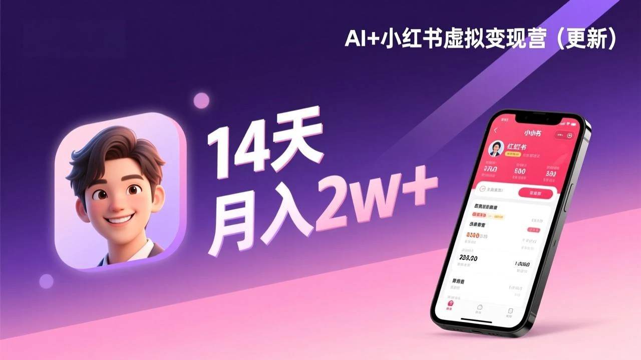 AI+小红书虚拟变现营（更新），14天掌握选品、笔记、成交，打造自动化月入2w+事业_云峰项目库