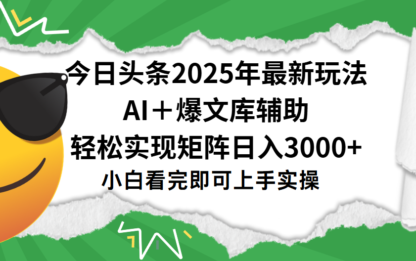 今日头条2025年最新玩法，一键生成爆款，轻松实现矩阵日入3000+_云峰项目库