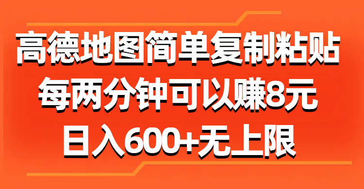 高德地图简单复制粘贴，每两分钟可以赚8元，日入600+无上限_云峰项目库
