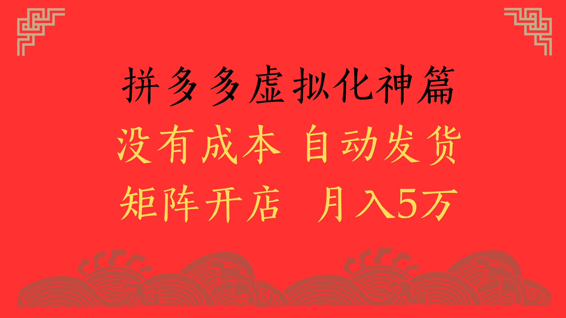 2025年最新暴力起店玩法，拼多多虚拟电商化神篇，月入5万+_云峰项目库
