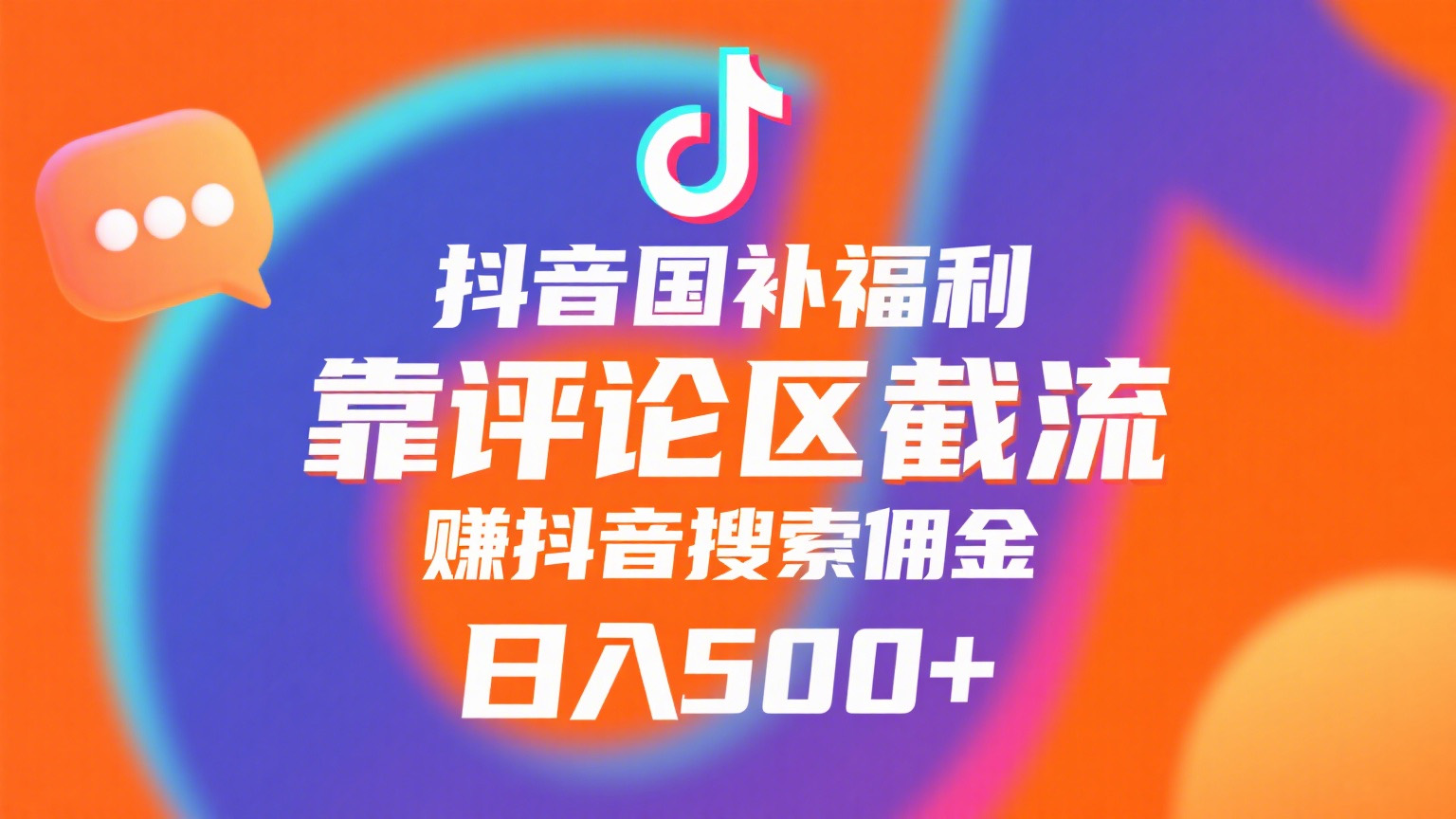 抖音国补福利，靠评论区截流，赚抖音搜索佣金，小白当天见收益，日入500+_云峰项目库