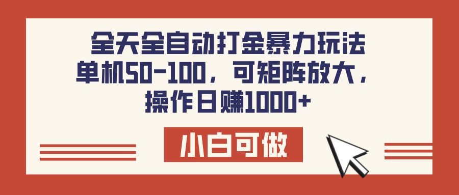 全天全自动打金玩法，可矩阵可放大，单机50-100，操作日赚1000+_云峰项目库