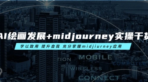 AI绘画发展+midjourney实操干货 学以致用 提升自我 充分掌握midjiurney应用            AI绘画发展+midjourney实操干货 学以致用 提升自我 充分掌握midjiurney应用_云峰项目库