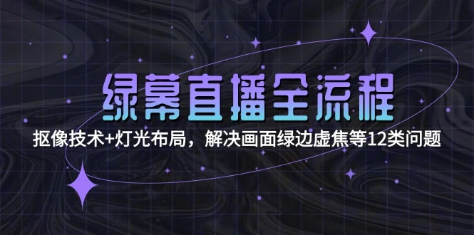 绿幕直播全流程：抠像技术+灯光布局，解决画面绿边虚焦等12类问题_云峰项目库