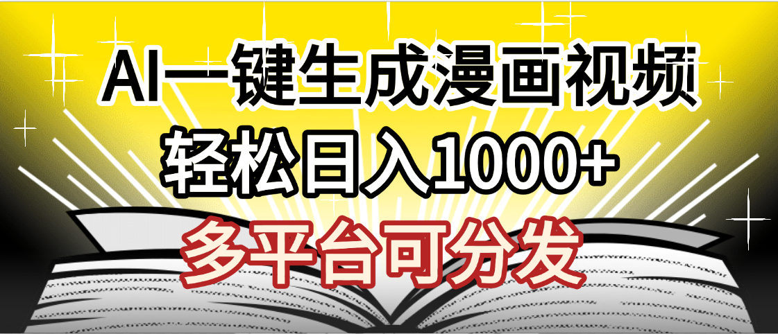 最新！狂撸视频号分成收益，AI小说漫画，无需剪辑，一键洗稿原创，我昨天赚了1500+，副业必选项目_云峰项目库