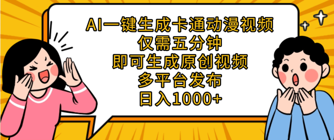 AI一键生成卡通动漫视频，五分钟即可生成原创视频，多平台发布，日入1000+_云峰项目库