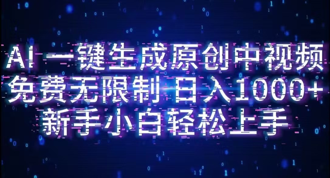 AI一键生成原创中视频，小白轻松上手，免费无限制，单账号日收益1000+_云峰项目库