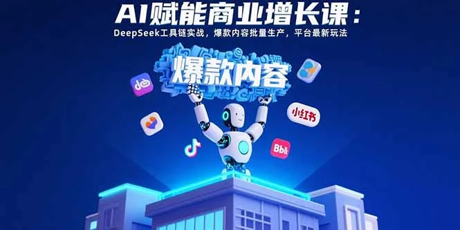 AI赋能商业增长课：DeepSeek工具链实战_云峰项目库